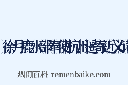 徐月鹿水部奉使杭州遥寄近义词是什么意思的图片